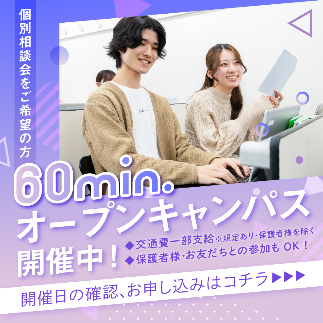 60min.オープンキャンパス開催中！