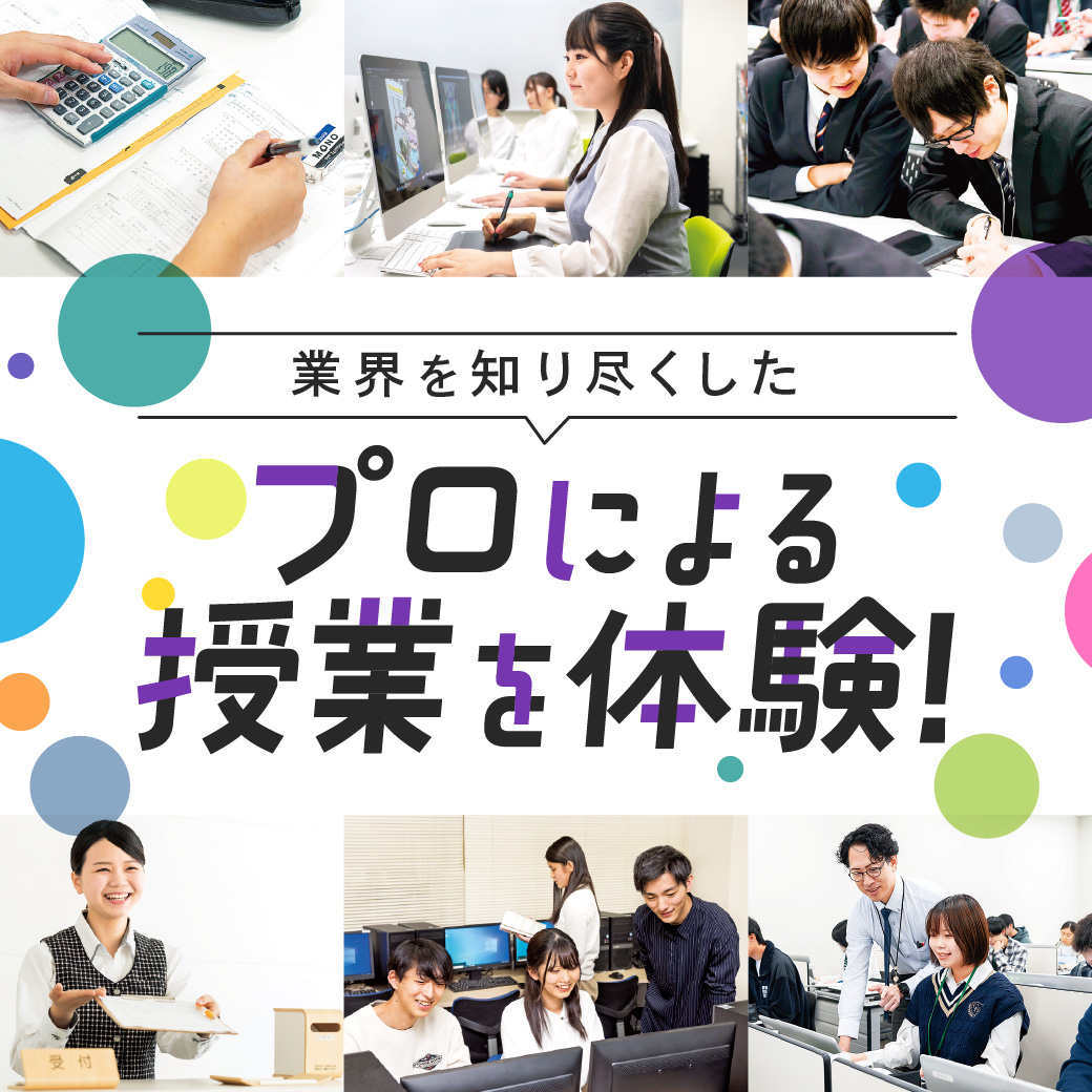 業界を知り尽くしたプロによる授業を体験！