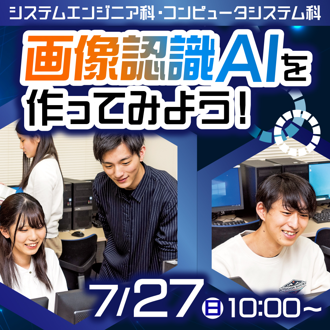 画像認識AIを作ってみよう！ 7/27