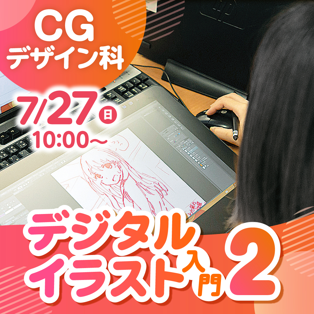 デジタルイラスト入門2 7/27