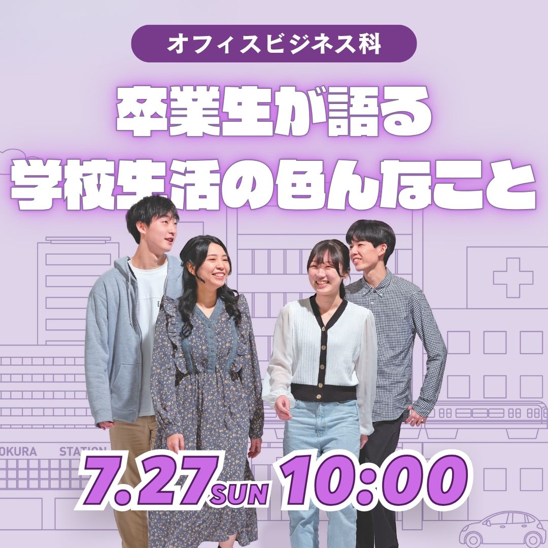 卒業生が語る 学校生活の色んなこと 7/27