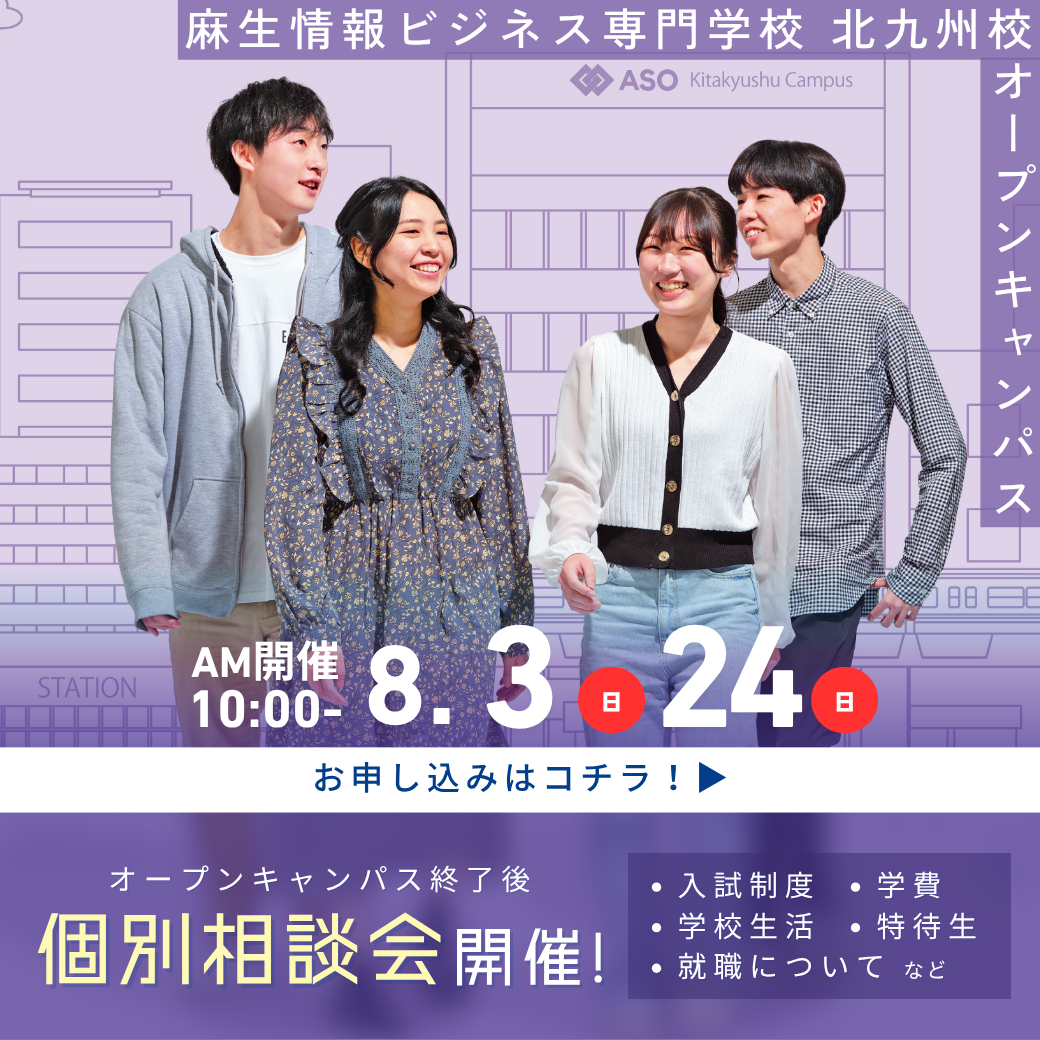 個別相談会開催！ 8/3, 8/24