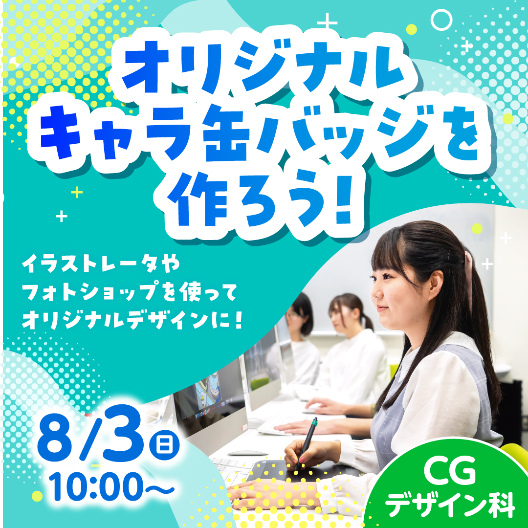 オリジナルキャラ缶バッジを作ろう！ イラストレータやフォトショップを使ってオリジナルデザインに！ 8/3