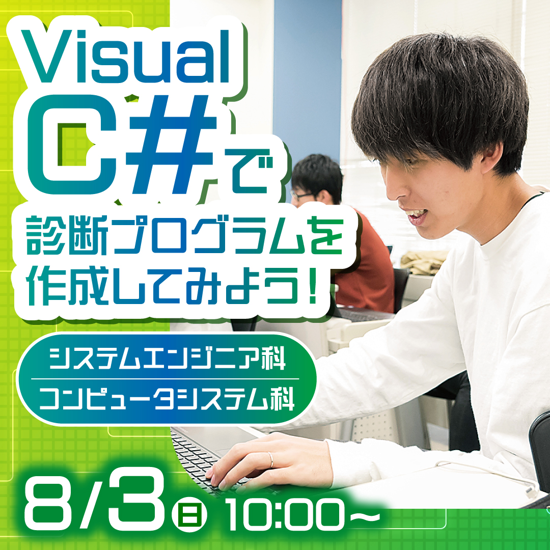 Visual C#で診断プログラムを作成してみよう！ 8/3