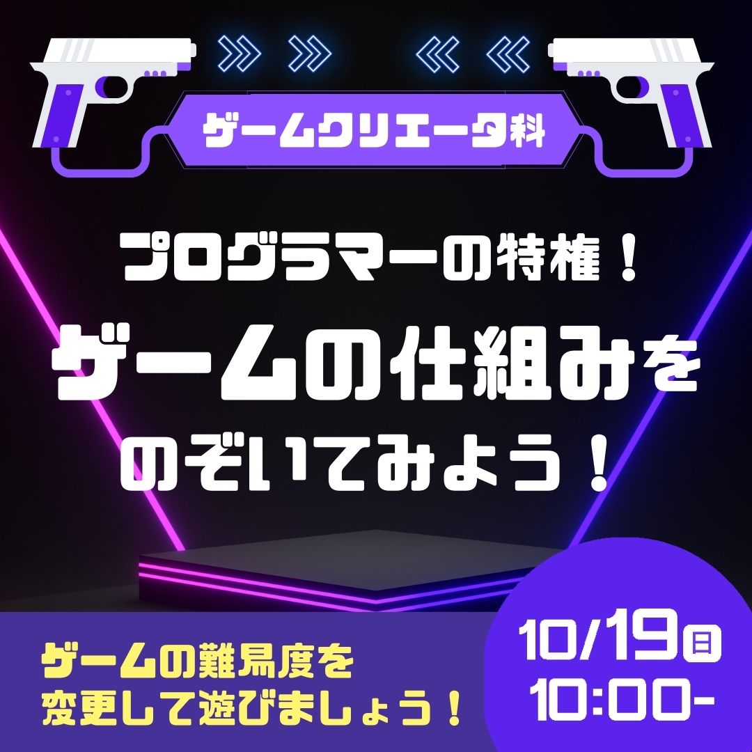 プログラマーの特権！ ゲームの仕組みをのぞいてみよう！ 10/19