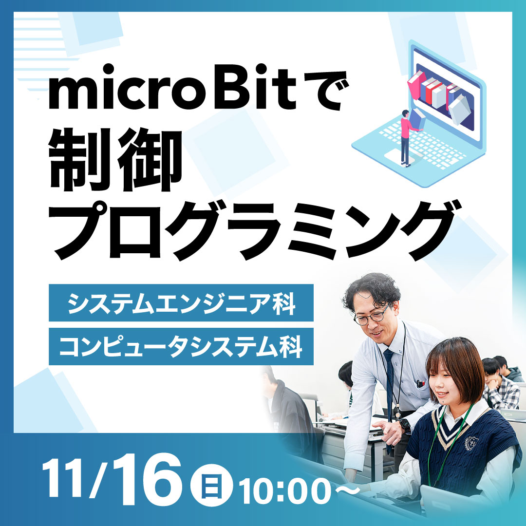 microBitで制御プログラミング 11/16