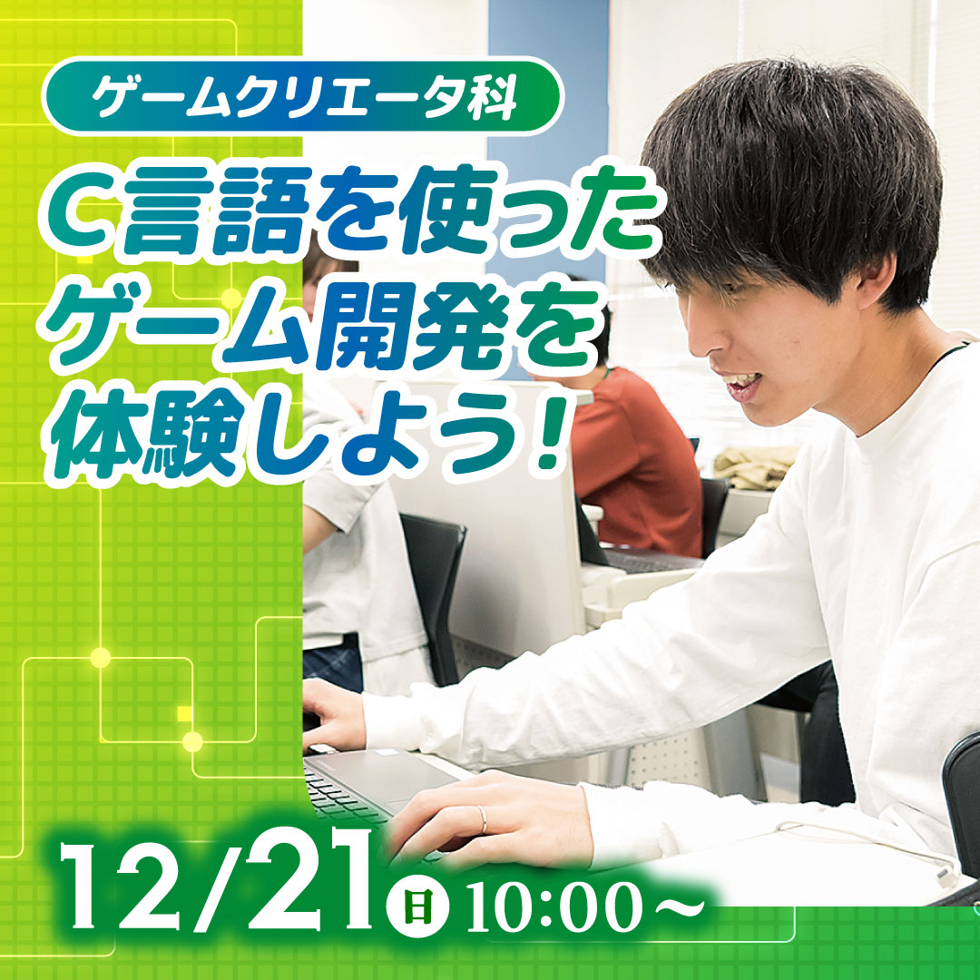 C言語を使ったゲーム開発を体験しよう！ 12/21