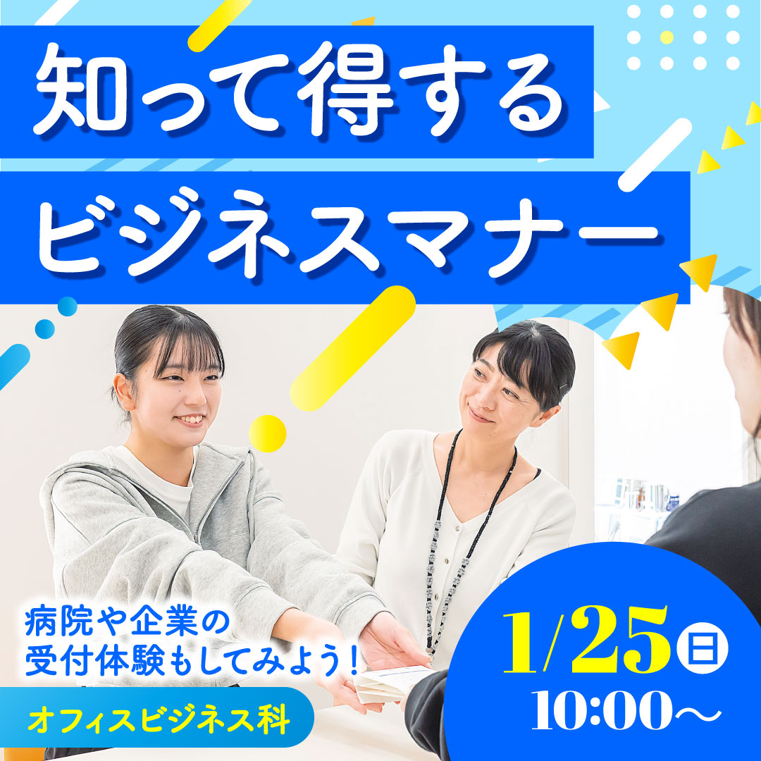 知って得するビジネスマナー 病院や企業の受付体験もしてみよう！ 1/25