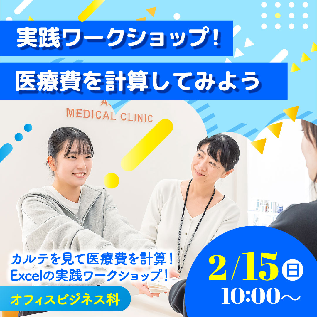 実践ワークショップ！医療費を計算してみよう 2/15
