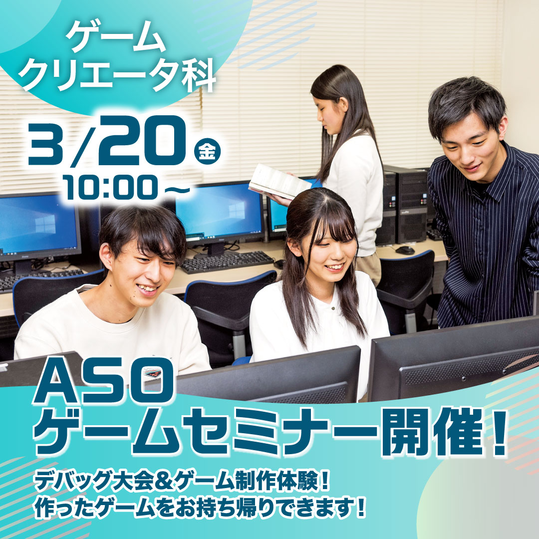 ASOゲームセミナー開催！ 3/20