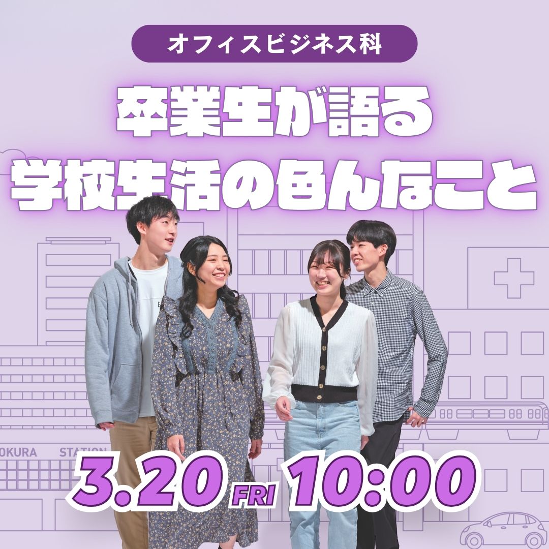 卒業生が語る学校生活の色んなこと 3/20