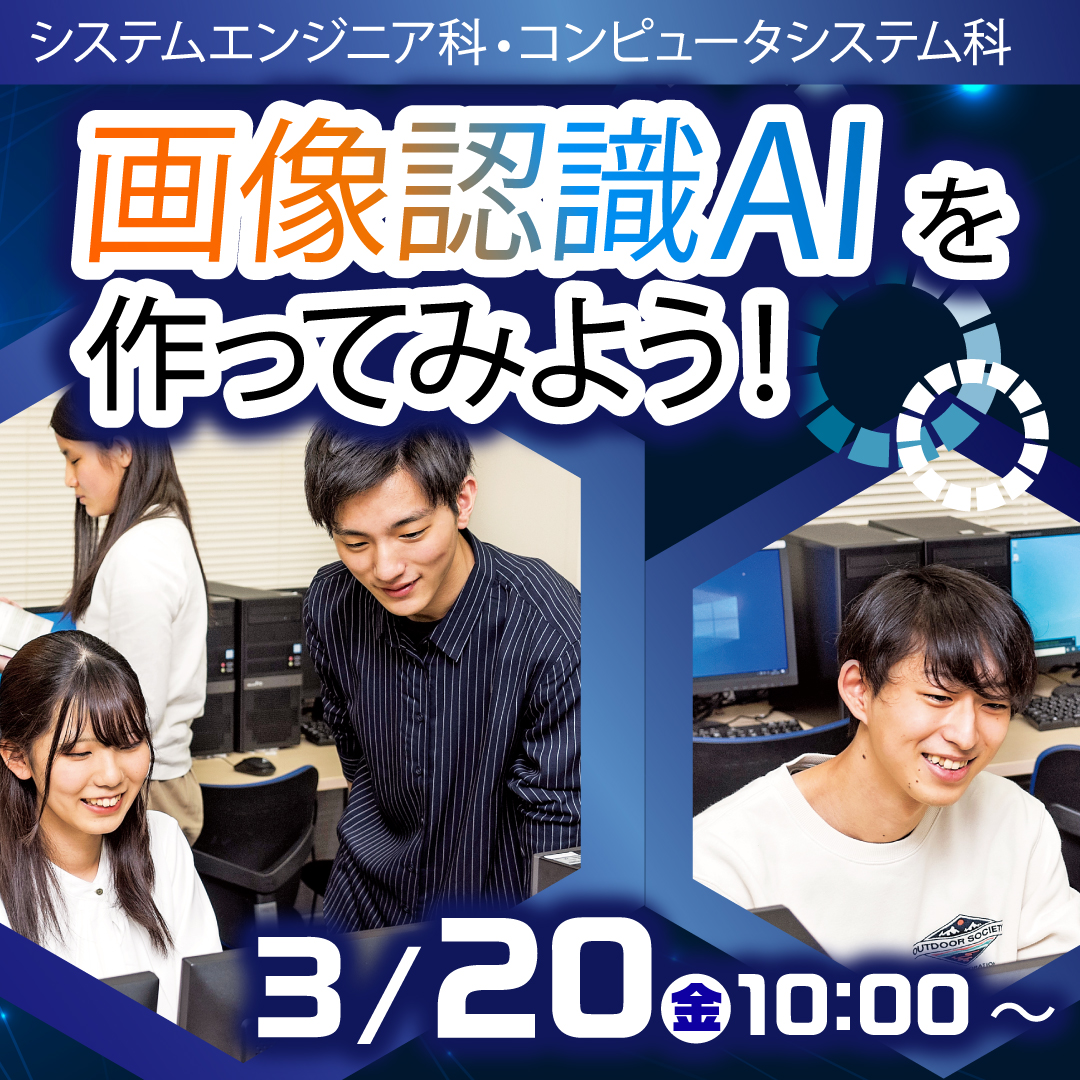 画像認識AIを作ってみよう！ 3/20