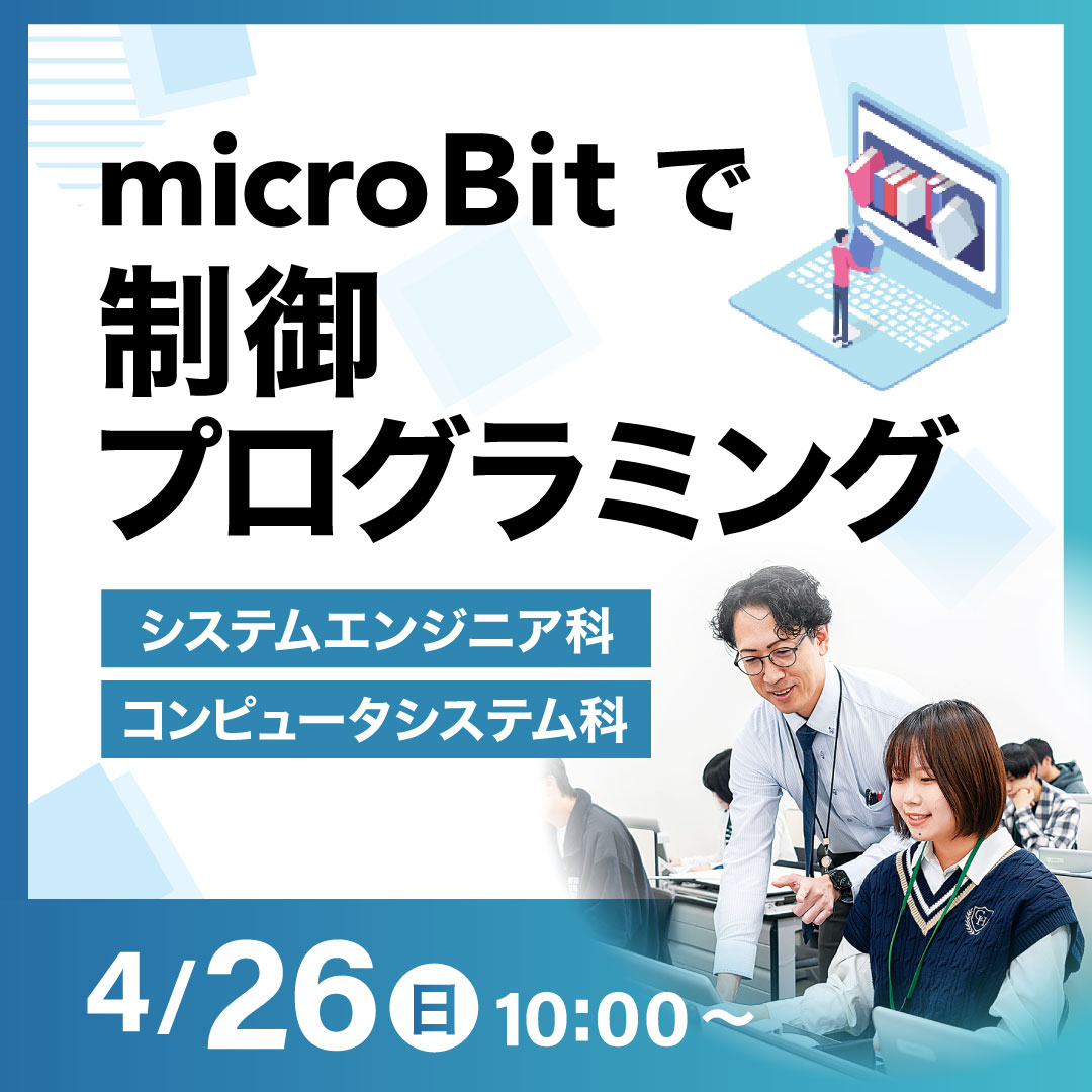 microBitで制御プログラミング 4/26