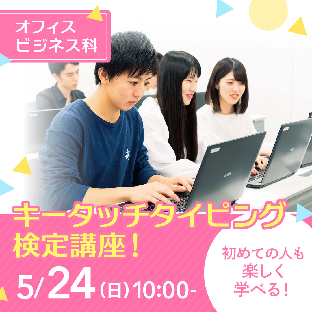キータッチタイピング検定講座！ 5/24