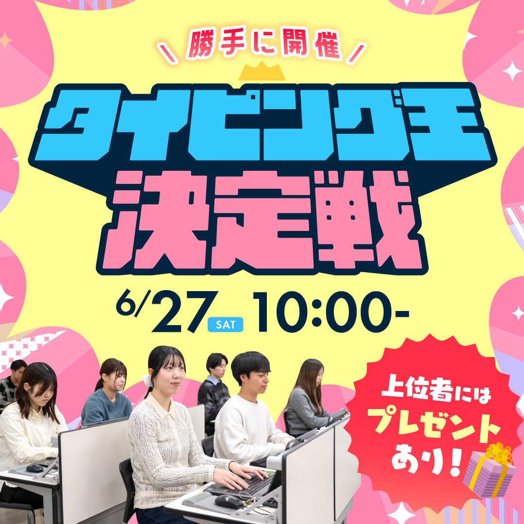 勝手に開催 タイピング王決定戦 6/27