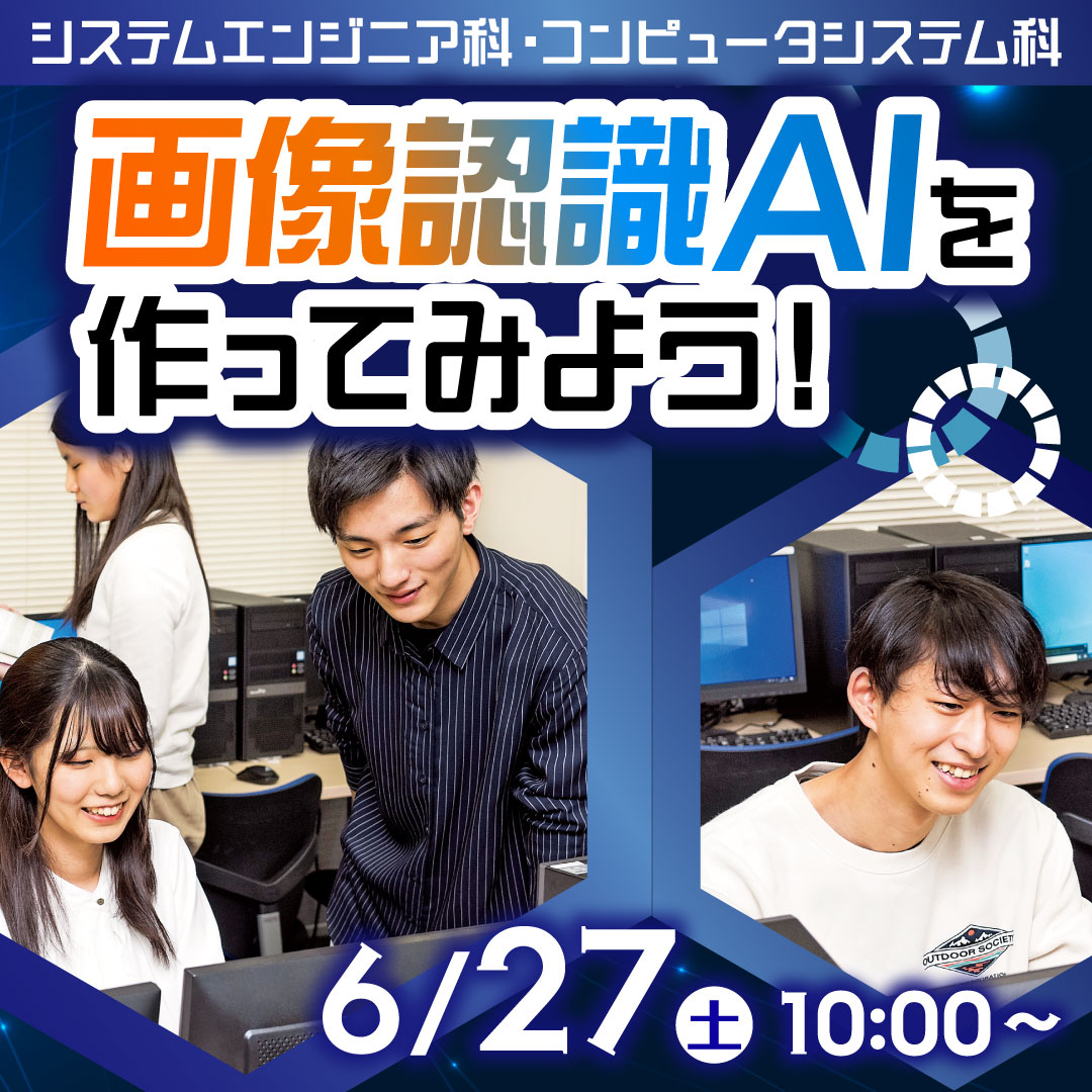 画像認識AIを作ってみよう！ 6/27