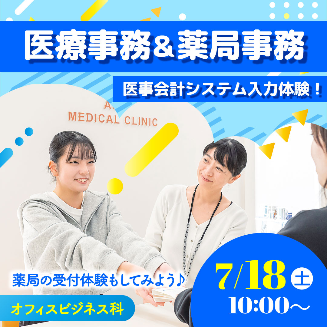 医療事務＆薬局事務 医事会計システム入力体験！ 薬局の受付体験もしてみよう♪ 7/18