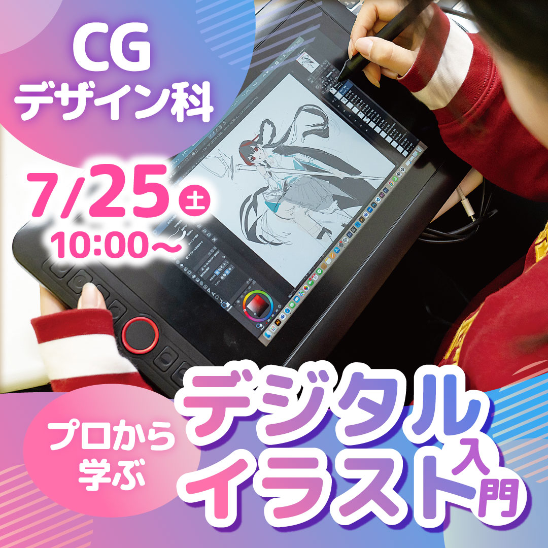 プロから学ぶデジタルイラスト入門 7/25