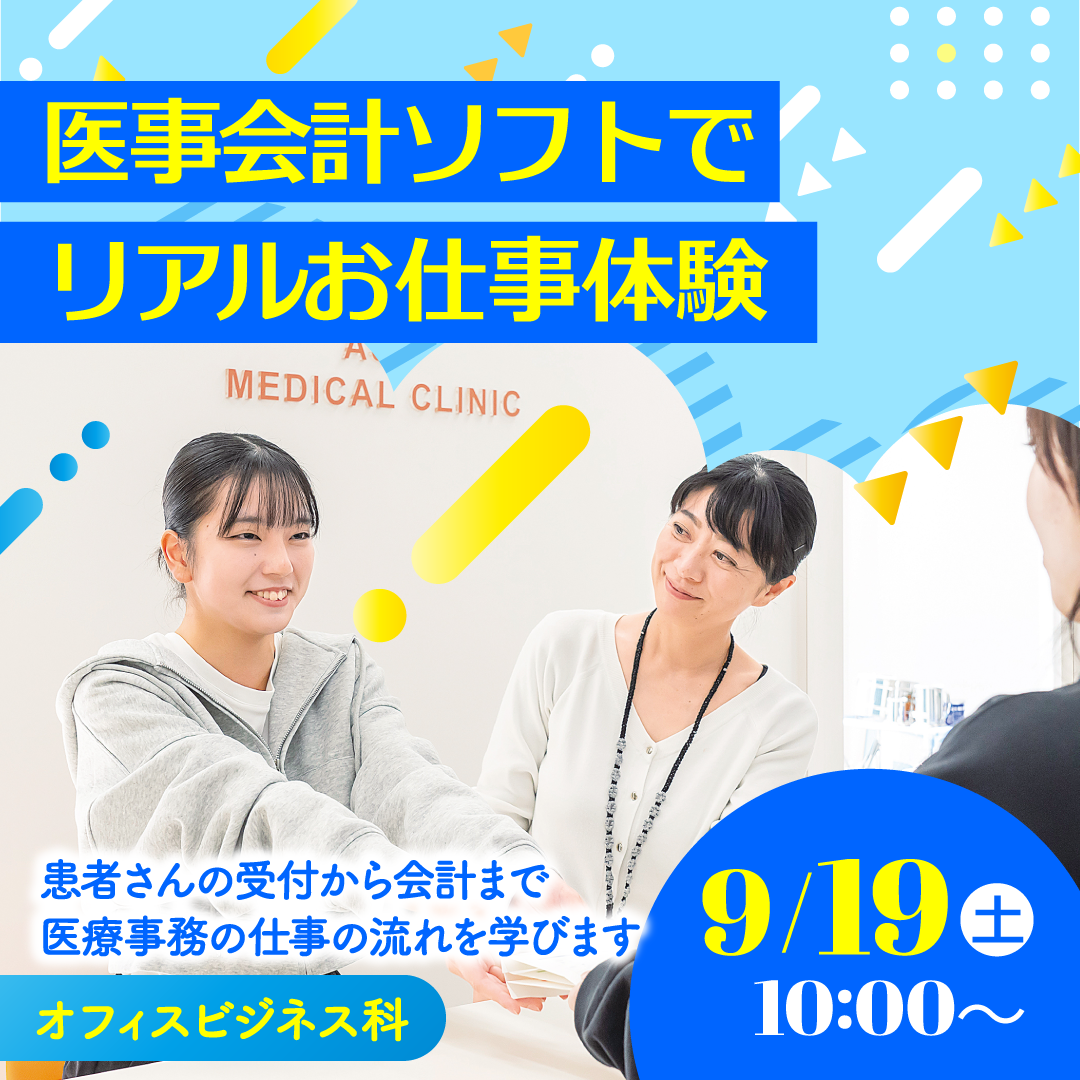 医事会計ソフトでリアルお仕事体験 9/19