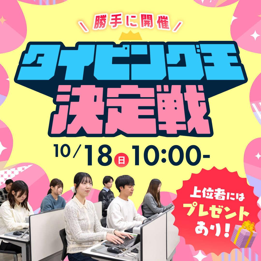 勝手に開催 タイピング王決定戦 10/18