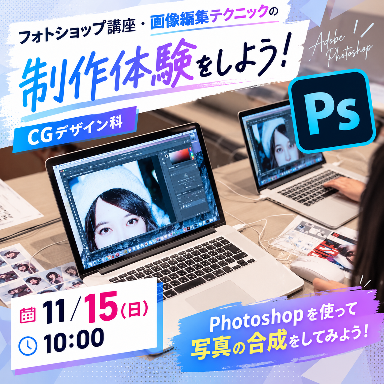 フォトショップ講座・画像編集テクニックの制作体験をしよう！ 11/15