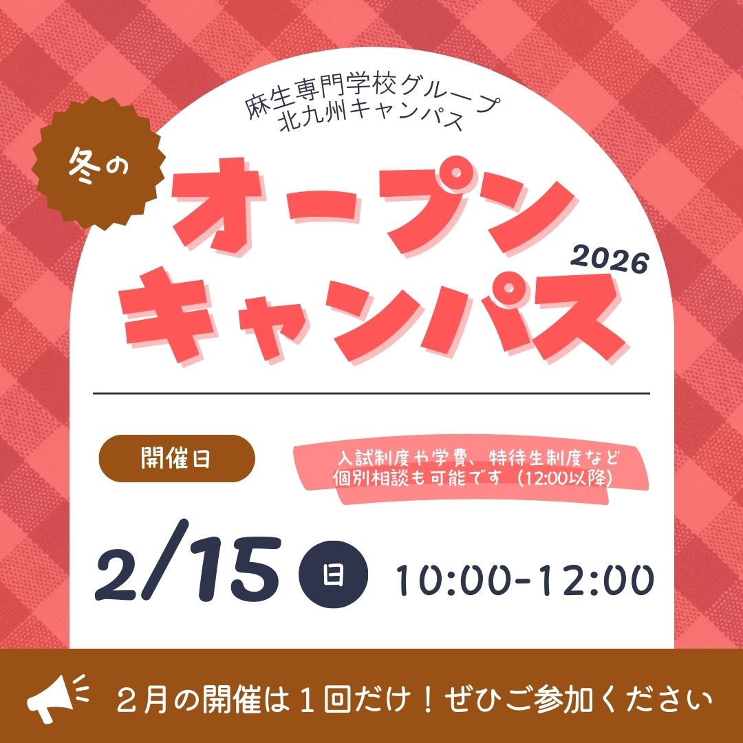 冬のオープンキャンパス2026 2/15